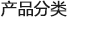 菱鎂化工集團(tuán)產(chǎn)品