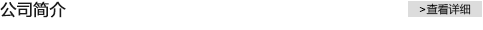公司簡(jiǎn)介